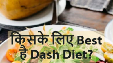 Photo of อาหารแดชช่วยในการลดน้ำหนักและควบคุมความดันโลหิตได้เป็นอย่างดี |  DASH Diet: อาหารนี้เหมาะสำหรับผู้ที่มีความดันโลหิตสูงและยังช่วยลดน้ำหนักได้อีกด้วย